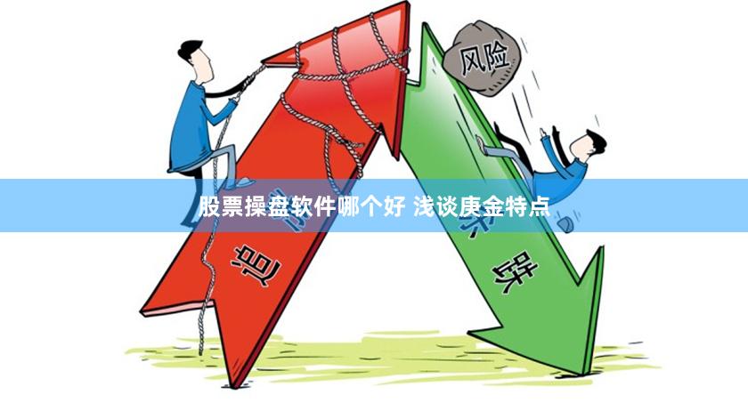 股票操盘软件哪个好 浅谈庚金特点